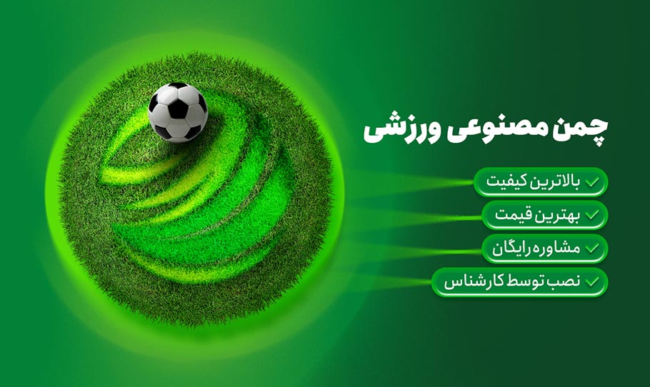 نصب چمن مصنوعی روی سیمان