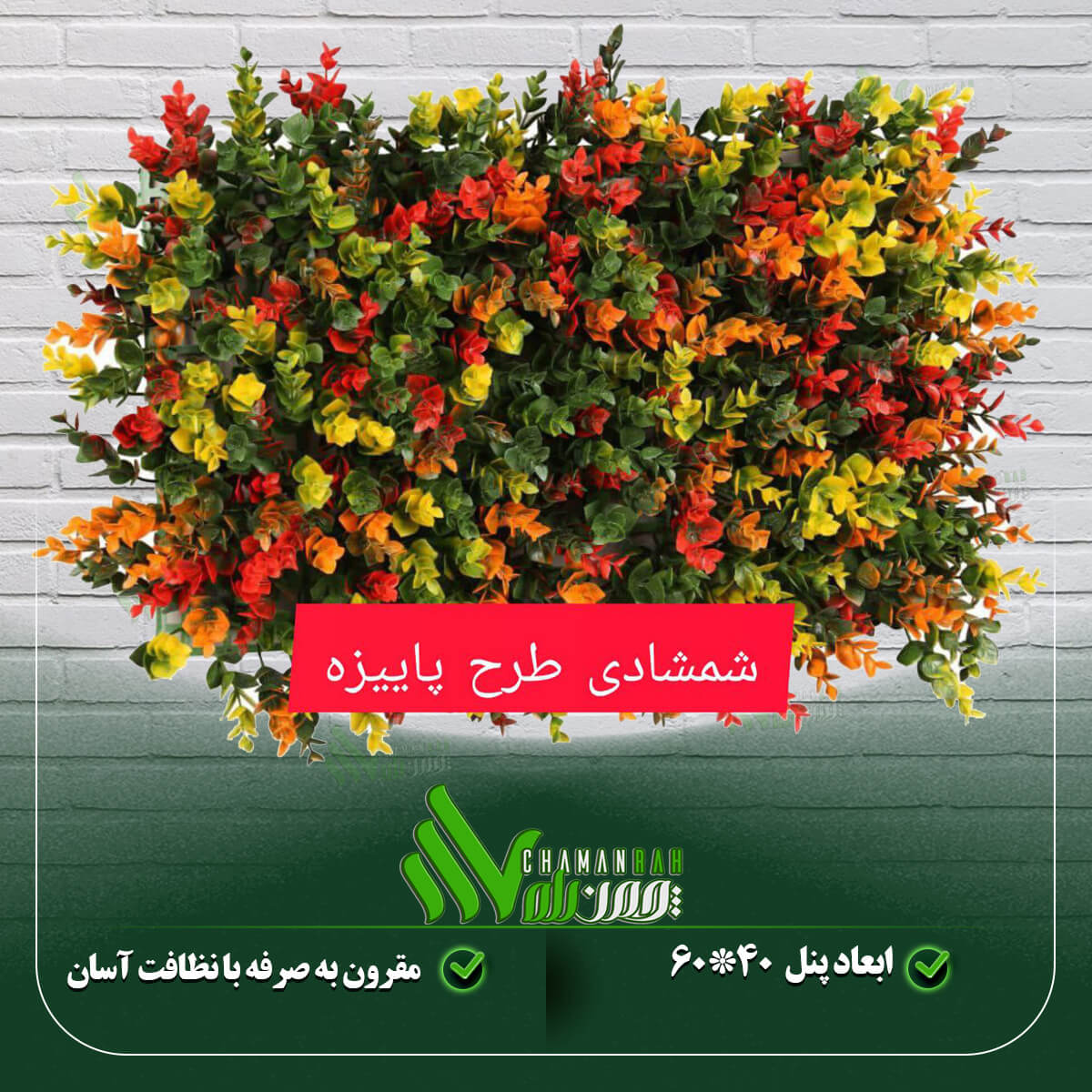گرین وال شمشادی طرح پاییزه