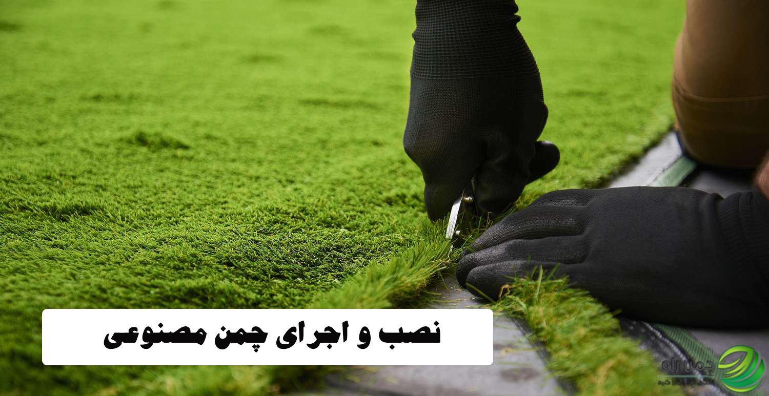 نصب و اجرای چمن مصنوعی