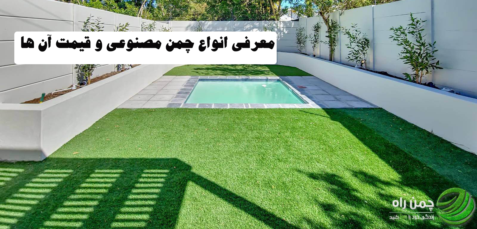قیمت چمن مصنوعی