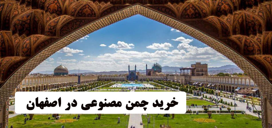 خرید چمن مصنوعی در اصفهان