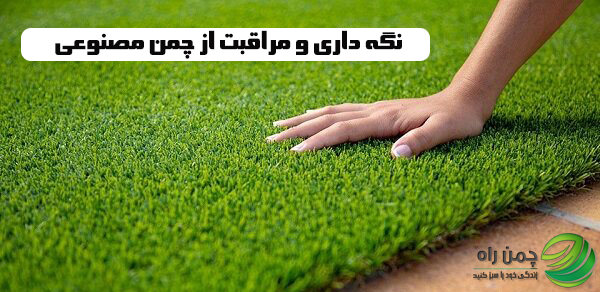 نکات طلایی جهت نگه داری و مراقبت از چمن مصنوعی